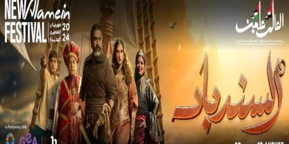 صباح الخير يا مصر .. مغامرات «السندباد» تزين العروض المسرحية في مهرجان العلمين الجديدة