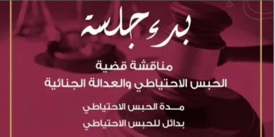 الجلسة الثانية للحوار الوطني بدأت ومحورها الأساسي قضية الحبس الاحتياطى والعدالة الجنائية