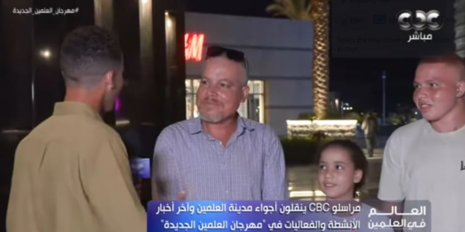 مهرجان العلمين الجديدة في أسبوع .. أسر تشيد بأجواء المدينة والفعاليات: مكان ترفيهي رائع