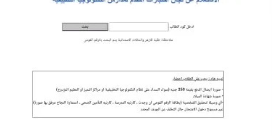 بدء اختبار المتقدمين للالتحاق بمدارس التكنولوجيا وإتاحة الاستعلام عن مقر الامتحان