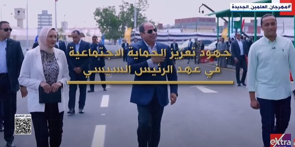 «إكسترا نيوز» تعرض تقريرا حول جهود تعزيز الحماية الاجتماعية في عهد الرئيس السيسي