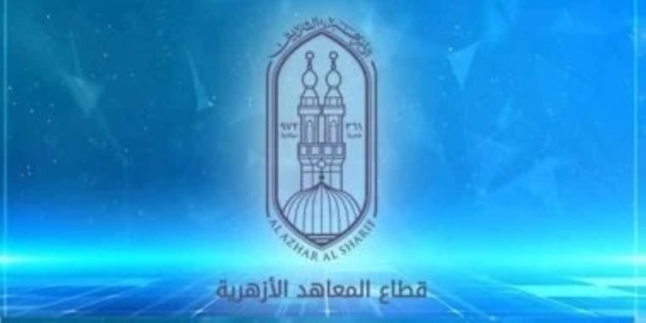 الأربعاء القادم .. مؤتمر صحفى بالمشيخة لإعلان تفاصيل نتيجة الثانوية الأزهرية 2023-2024