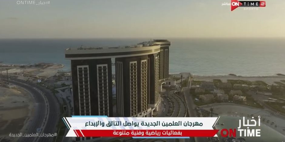 فعاليات الرياضة في اليوم الثامن بمهرجان العلمين الجديدة.. كرة قدم خماسية وطائرة وبادل وكرة سلة (فيديو)