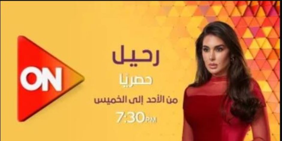 مواعيد عرض وإعادة مسلسل رحيل على قناتي ON وON دراما