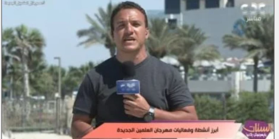 مراسل "الستات مايعرفوش يكدبوا" يكشف أبرز الفعاليات بمهرجان العلمين مراسل "الستات مايعرفوش يكدبوا" يكشف أبرز الفعاليات بمهرجان العلمين