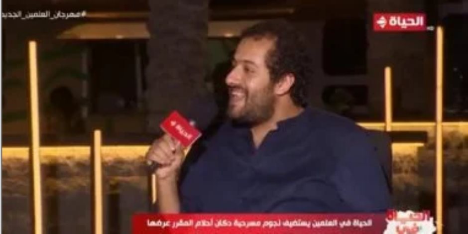 مخرج ومؤلف "دكان أحلام": المسرحية كوميدية وفكرتها كيف نحلم ونتحكم فى الحلم مخرج ومؤلف "دكان أحلام": المسرحية كوميدية وفكرتها كيف نحلم ونتحكم فى الحلم
