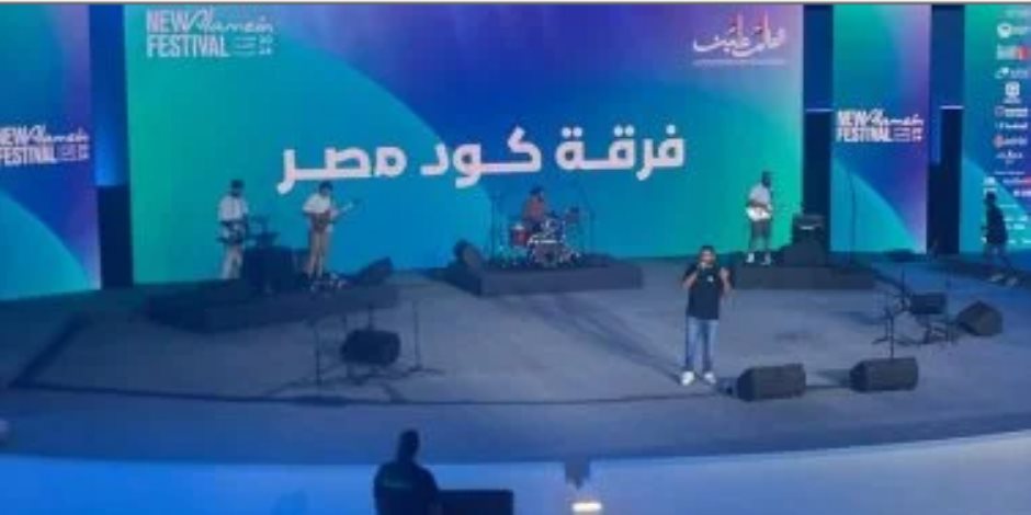 الجمهور يتفاعل مع أغنيات فريق كود مصر فى مهرجان العلمين الجديدة الجمهور يتفاعل مع أغنيات فريق كود مصر فى مهرجان العلمين الجديدة