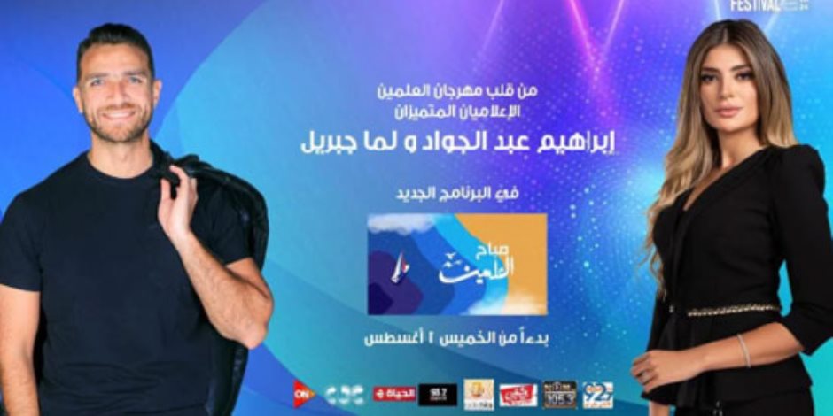 برنامج "صباح العلمين" يوميا مع إبراهيم عبد الجواد ولما جبريل علىon والحياة وcbc وراديو ميجا ونغم وشعبى وراديو هيتس والنيل واون سبورت