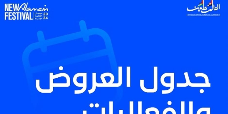 «ويك إند» البهجة في العلمين.. جدول فعاليات وأنشطة وخدمات المهرجان (صور)