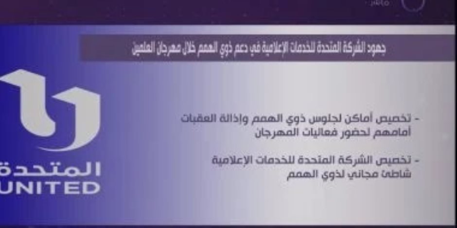 الشركة المتحدة تدعم ذوي الهمم في مهرجان العلمين الجديدة