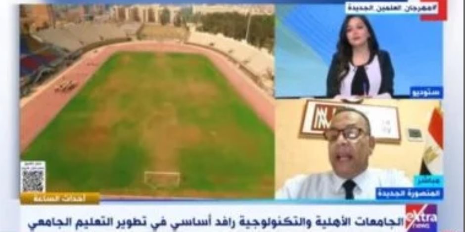 جامعة المنصورة الجديدة: لدينا 4 كليات متعلقة بعلوم الذكاء الاصطناعى