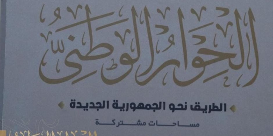 الحوار الوطنى يعلن بدء العد التنازلى لانتهاء استقبال مقترحات قضية الدعم