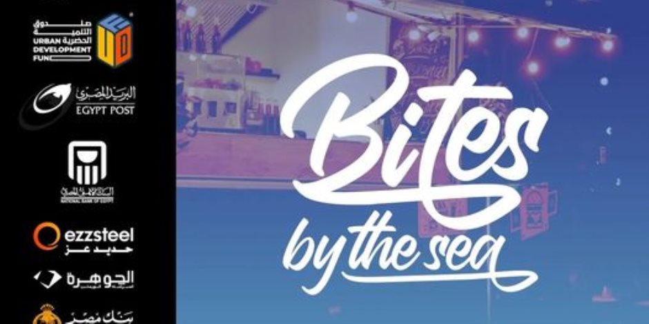 مهرجان العلمين الجديدة يروج لأكبر مهرجان طبخ «Bites By The Sea».. سواء بتحب الطبخ أو الأكل إنت مكانك معانا 