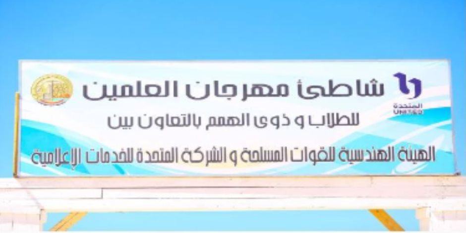 الشركة المتحدة تدشن شاطئا خاصا لذوي الهمم بمهرجان العلمين الجديدة