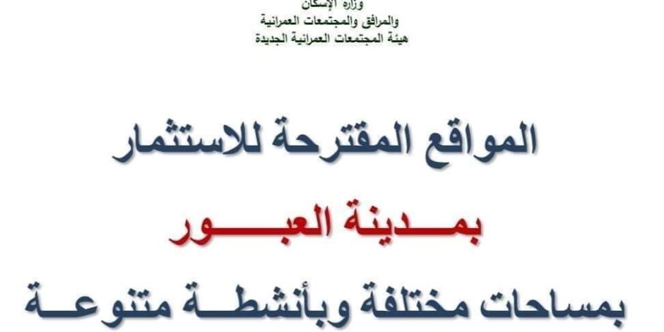 " الإسكان ": طرح قطع أراضٍ للاستثمار حتى منتصف أغسطس الجاري وتطوير الطرق بمدينة العبور