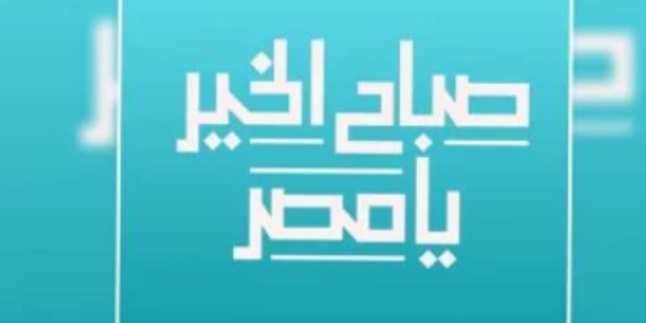 «صباح الخير يا مصر» يستعرض أهمية التكنولوجيا الرقمية في تمكين الشباب في اليوم العالمي 