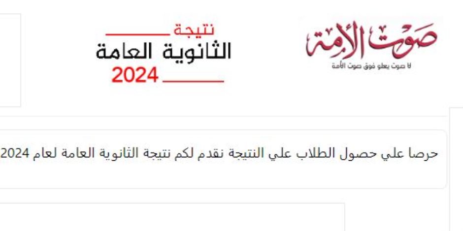 نتيجة الثانوية العامة 2024 بعد التعديل على موقع «صوت الأمة».. برقم الجلوس