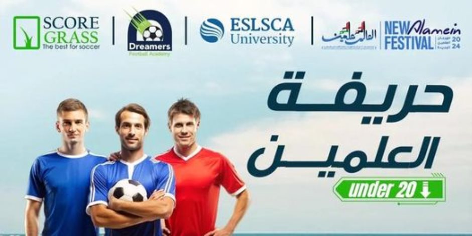 مهرجان العلمين الجديدة.. فريق مطروح يشارك في نهائي «كأس مراكز الشباب»