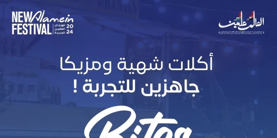 مفاجآت اليوم في مهرجان العلمين الجديدة.. أكبر Food festival وسحر المزيكا مع حمزة نمرة وسعاد ماسي وفرقة مسار إجباري ومسرحية التليفزيون