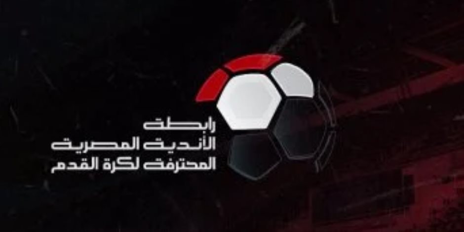 للمرة الثانية.. رابطة الأندية تؤكد: لم نحدد موعد ومكان تسليم الأهلى درع الدورى