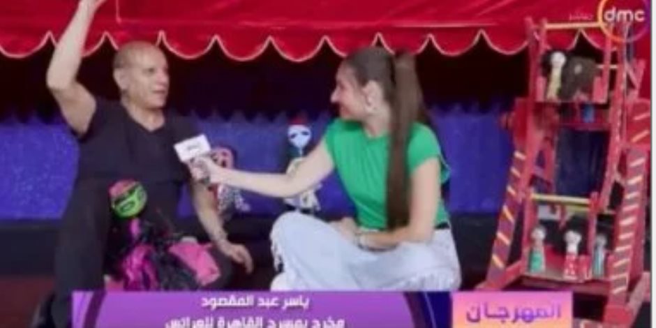 مخرج بمسرح القاهرة للعرائس: الشركة المتحدة ذللت كل العقبات أمامنا