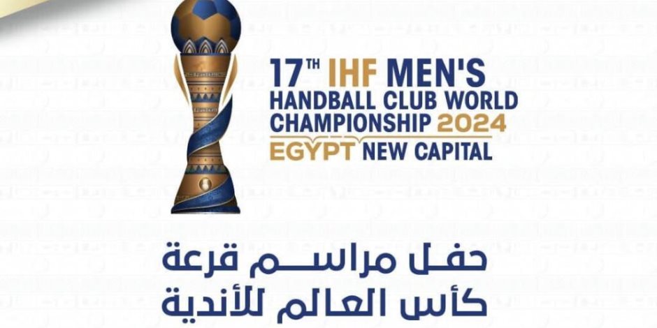 بعد قليل المؤتمر الصحفي لقرعة كأس العالم للأندية لكرة اليد في مدينة العلمين الجديدة