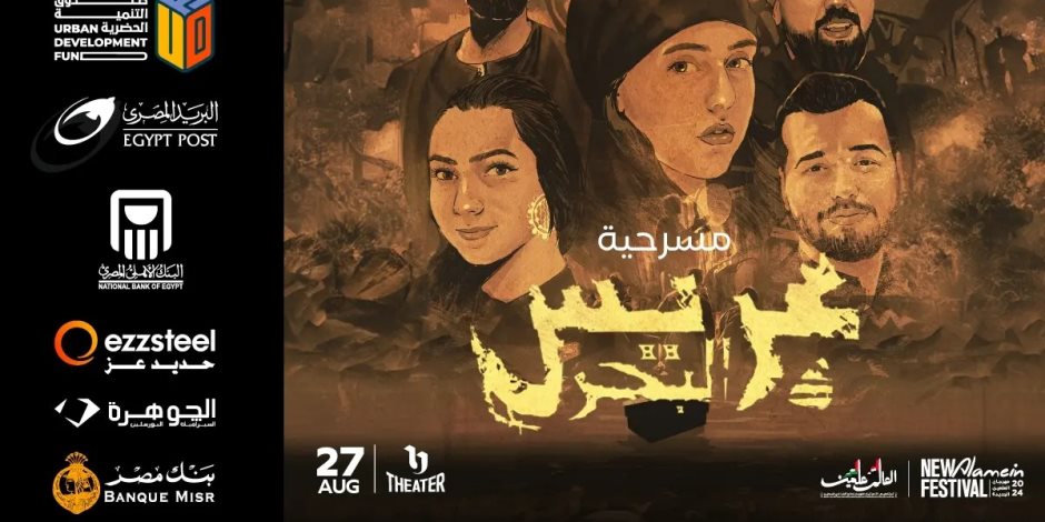 الثلاثاء المقبل.. عرض مسرحية "عريس البحر" على مسرح U Theatre في مهرجان العلمين الجديدة 