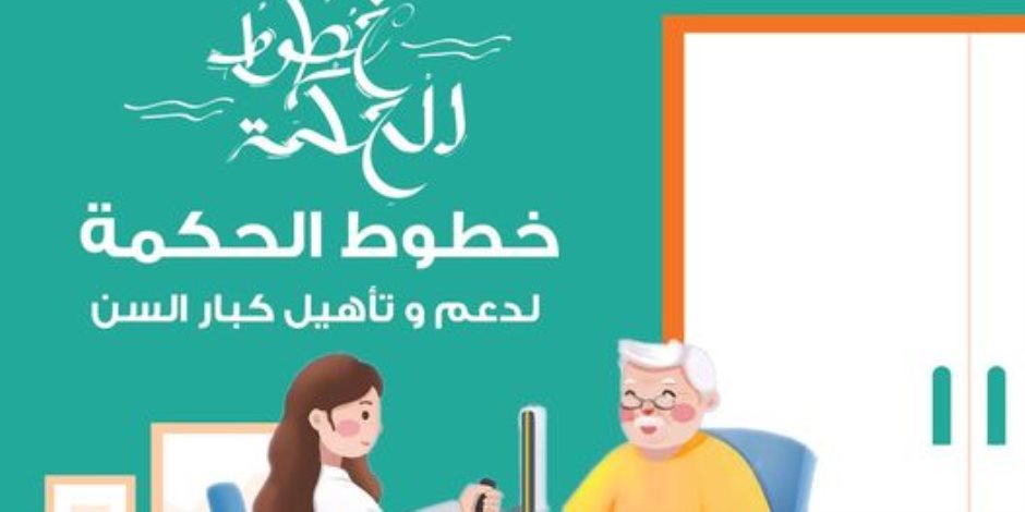 الأولوية للمواطن.. كيف تدعم مبادرة "خطوط الحكمة" حياة كريمة لكبار السن؟