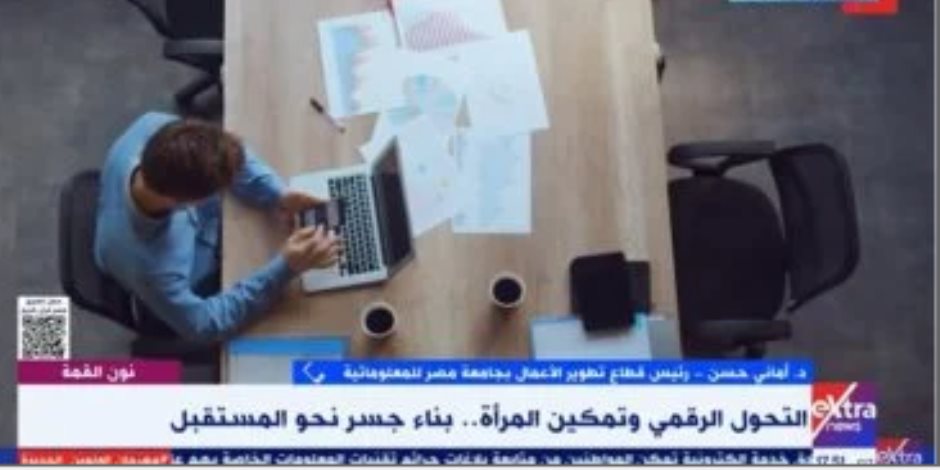 جامعة مصر للمعلوماتية: لدينا برنامج بشراكة بريطانية لتمويل تمكين سيدات بمجال التحول الرقمى