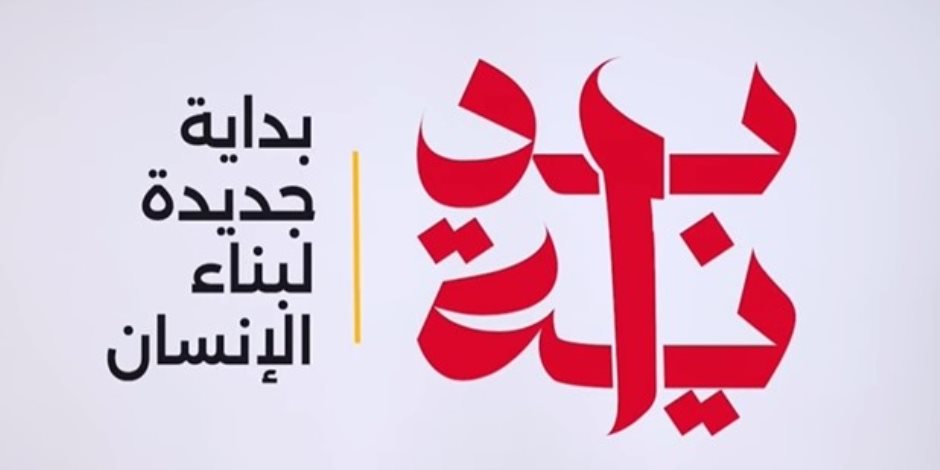 المشروع القومي للتنمية البشرية.. بداية جديدة لبناء الإنسان