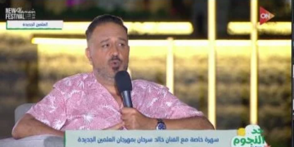 خالد سرحان: شكل الفنان مش هو اللي هيحدد يمثل إيه وإزاي والموهبة بتفرق