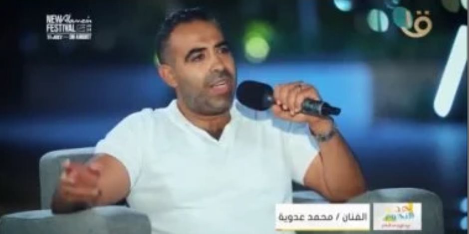 محمد عدوية من العلمين: الصلاة وقراءة القرآن طقوسى قبل الغناء على المسرح