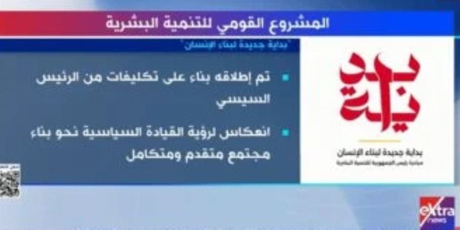 «إكسترا نيوز» تعرض تقريرا حول المشروع القومي للتنمية البشرية.. بداية جديدة لبناء الإنسان