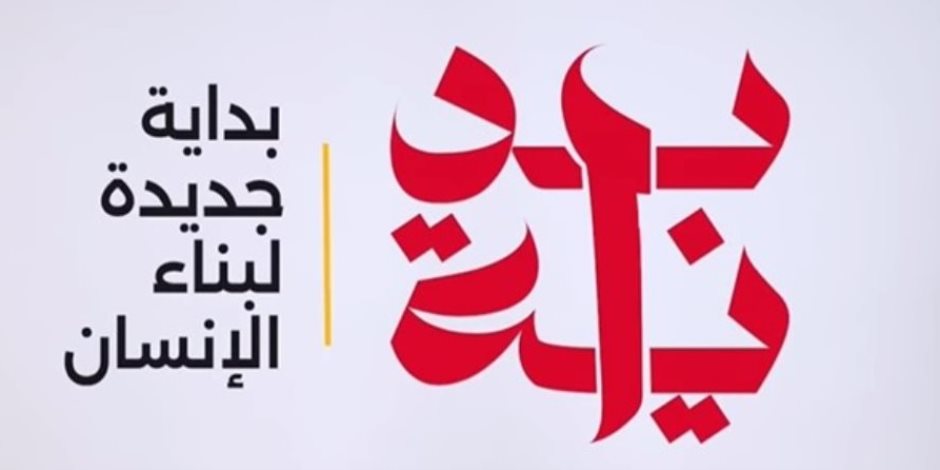 المشروع القومي للتنمية البشرية: انت البداية وسوا هنبني بكرا أحلى ومصر تعلى (فيديو)