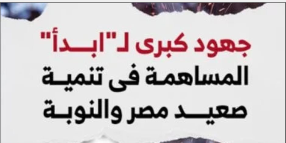   جهود كبرى لـ"ابدأ" فى تنمية صعيد مصر والنوبة