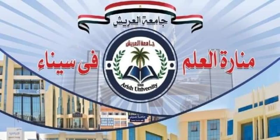 جامعة العريش تعلن نتيجة تنسيق المرحلة الثانية لطلاب الثانوية العامة.. اعرف التفاصيل 