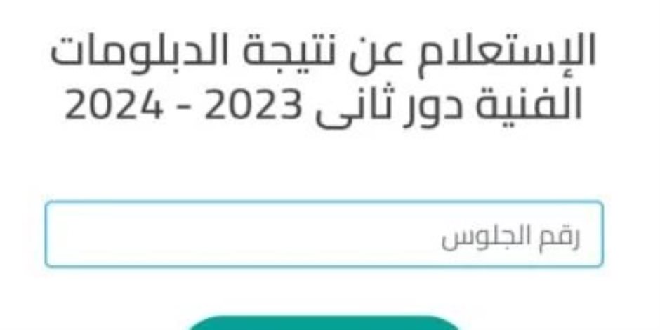 اعرف نتيجتك الآن.. رابط الاستعلام عن نتيجة الدبلومات الفنية للدور الثاني 2024