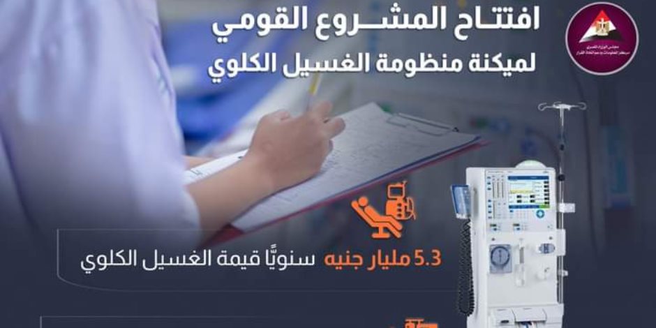 1.5 مليار جنيه وفراً بالمنظومة لتكاليف الخدمة و600% للجلسات.. ميكنة الغسيل الكلوي فعلياً بـ99 مركزاً بالقطاعين الخاص والحكومي منذ مايو 2024