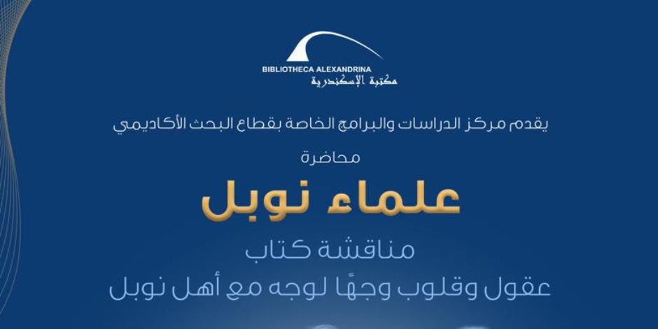 مناقشة كتاب "عقول وقلوب وجهًا لوجه مع أهل نوبل" بمكتبة الإسكندرية