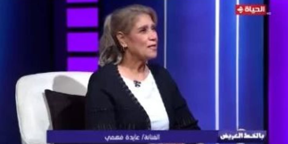 الفنانة عايدة فهمي: حبيت المسرح أكتر لما اشتغلت مع فؤاد المهندس