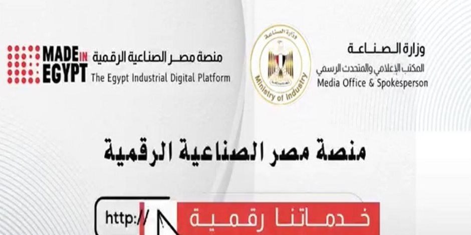 منصة مصر الصناعية الرقمية.. ثورة في تخصيص الأراضي وتعزيز التنافسية الاقتصادية 