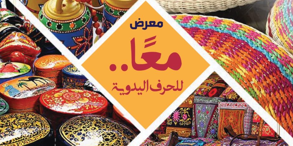 مكتبة الإسكندرية تنظم معرض "معًا" لذوي الهمم والاحتياجات الخاصة ببيت السناري