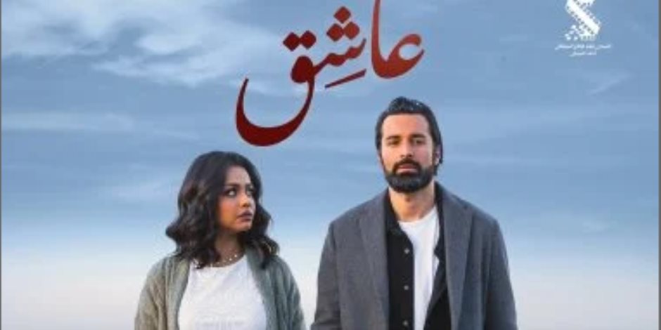 أكثر من مليون جنيه.. حصيلة أول أيام عرض فيلم عاشق