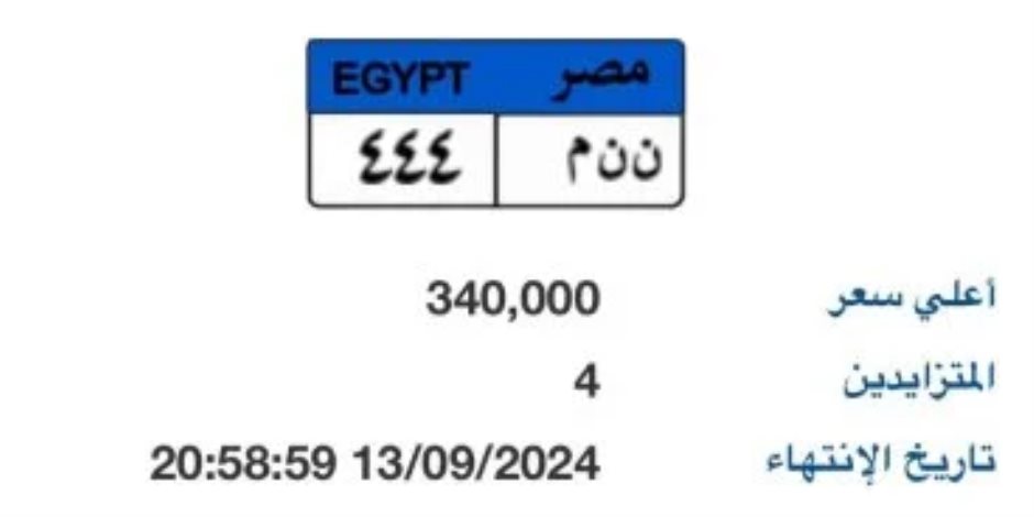 يصل سعرها بالمزاد إلى 340 الف جنيه.. "ن ن م- 444" أحدث لوحة سيارات مميزة 