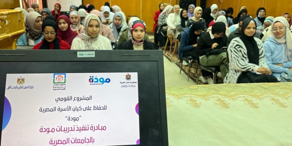 425 ألف طالب وطالبة على مستوى 27 جامعة حكومية و100 معهد تلقوا تدريبات "مودة"