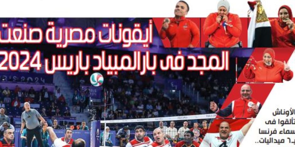 7 أيقونات مصرية صنعت المجد في بارالمبياد باريس 2024