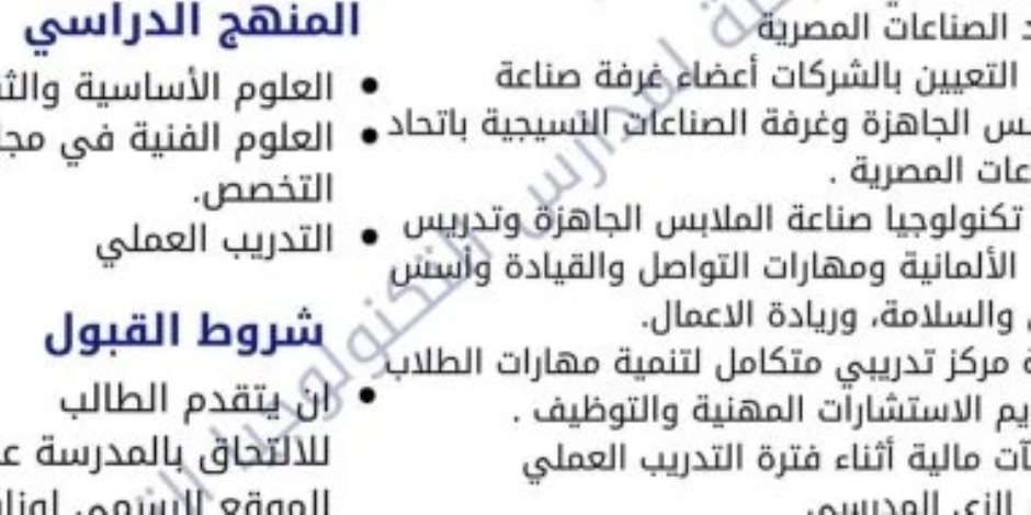 فتح باب التقدم لمدرسة تكنولوجيا تطبيقية للعام الدراسى الجديد.. اعرف التفاصيل 