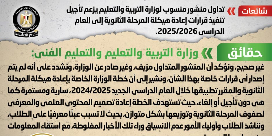 مجلس الوزراء ينفي تأجيل تنفيذ إعادة هيكلة المرحلة الثانوية إلى عام 2025/2026