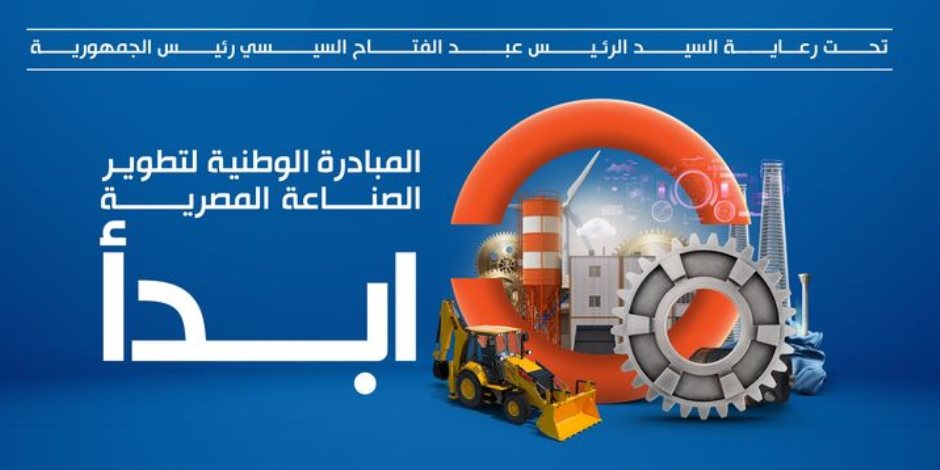 مبادرة «ابدأ» تعزز توطين الصناعة المصرية وتفتح آفاقًا جديدة للاستثمار والتصدير.. محافظة دمياط نموذجا