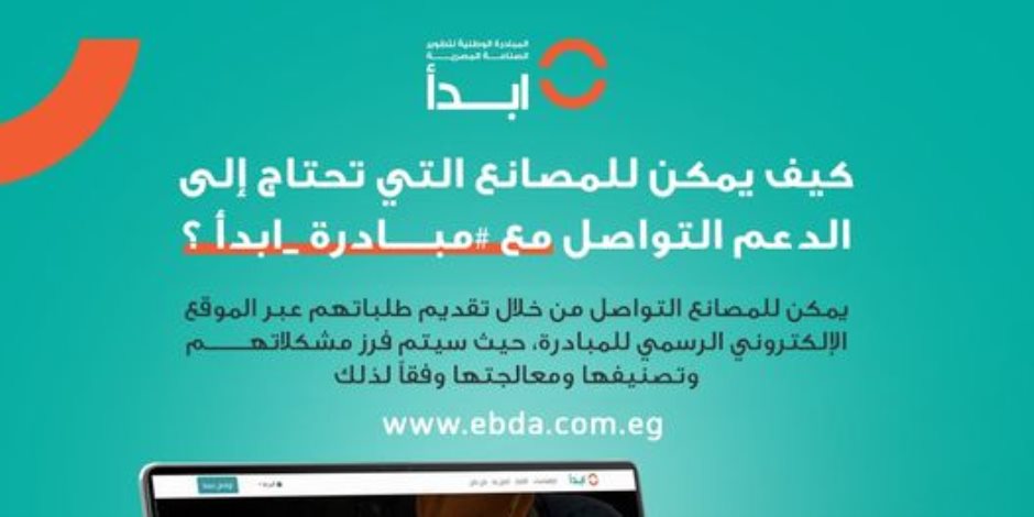 كيف يمكن للمصانع التي تحتاج إلى الدعم التواصل مع مبادرة ابدأ؟ 